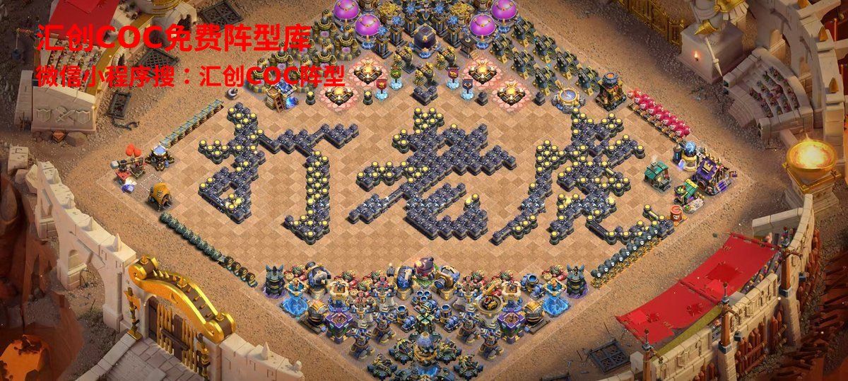 汇创COC官方阵型库